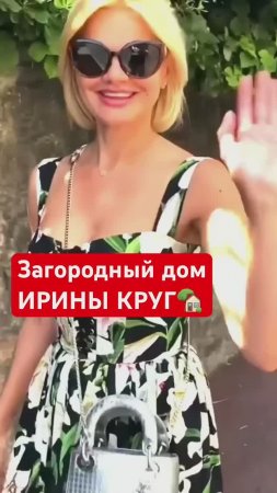 🏡🌿ИРИНА КРУГ: что на ее загородном участке?