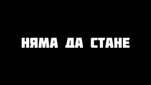 BON V - НЯМА ДА СТАНЕ