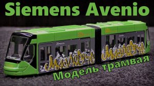Siemens Avenio Модель трамвая Масштаб 1:110 Majorette Мини-копия трамвая