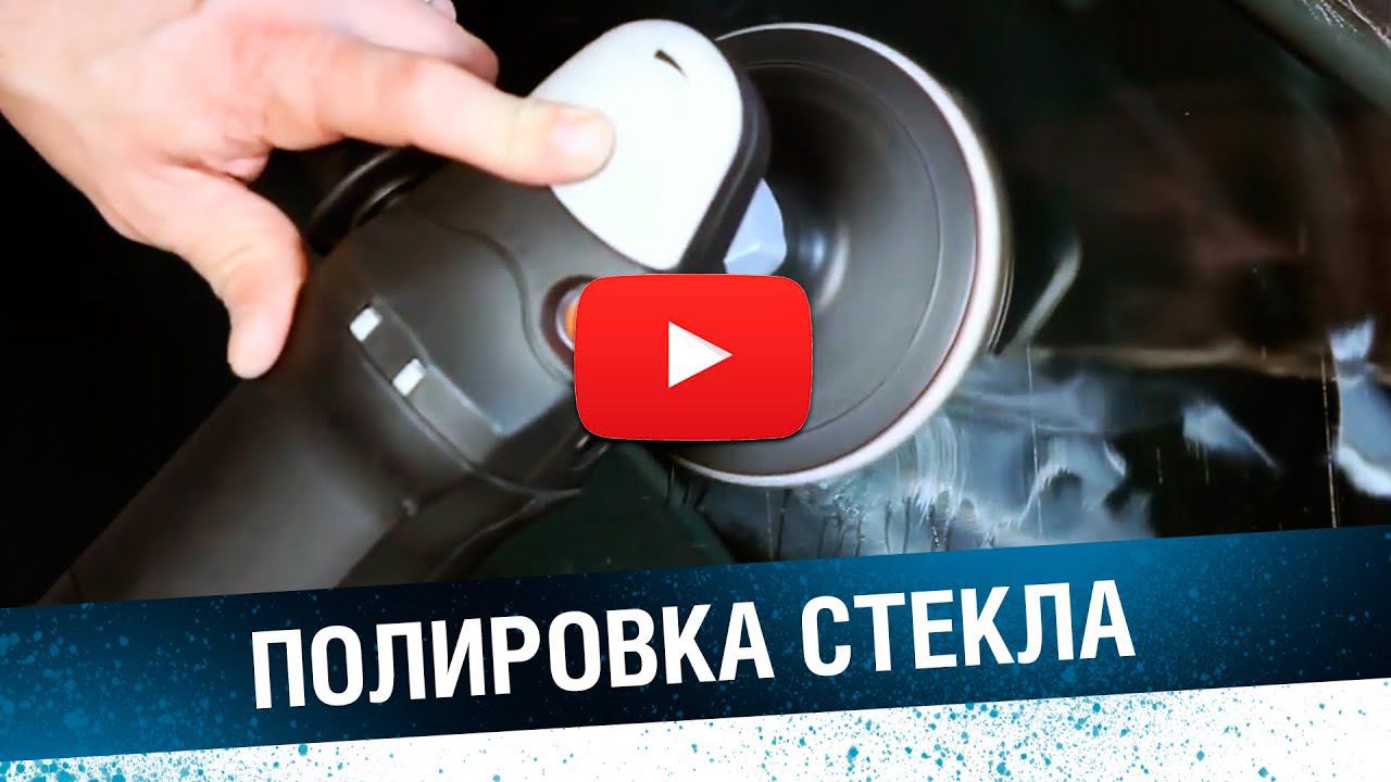 КАК УБРАТЬ ЦАРАПИНЫ на стекле. Технология полировки стекла.