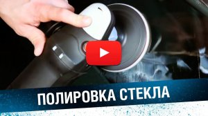 КАК УБРАТЬ ЦАРАПИНЫ на стекле. Технология полировки стекла.