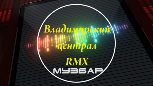 Владимирский Централ(Rmx) - МузБар.