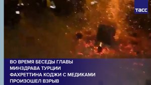 Во время беседы главы Минздрава Турции Фахреттина Коджи с медиками произошел взрыв #shorts