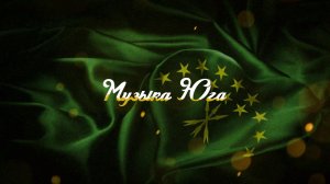 Магамет Дзыбов - 12 | Музыка Юга