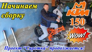 Получится "КТМ 150" из Китайского питбайка? Проект "Сиротка", часть №3.