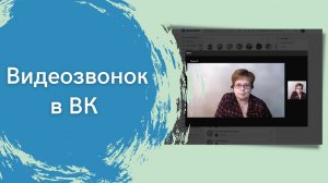 Видеозвонок в ВК.mp4