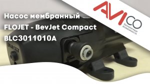 Насос мембранный FLOJET - BevJet Compact BLC3011010A