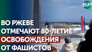 "Ржевская мясорубка": 80 лет назад Красная Армия освободила город от немецких захватчиков