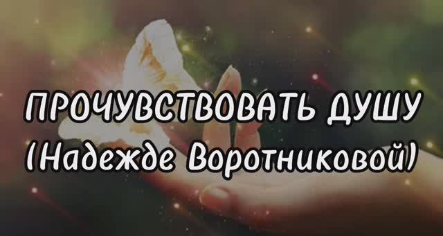 Прочувствовать душу. Стихи, видеоряд и декламация - Евгений Доставалов, монтаж - Николай Решетников