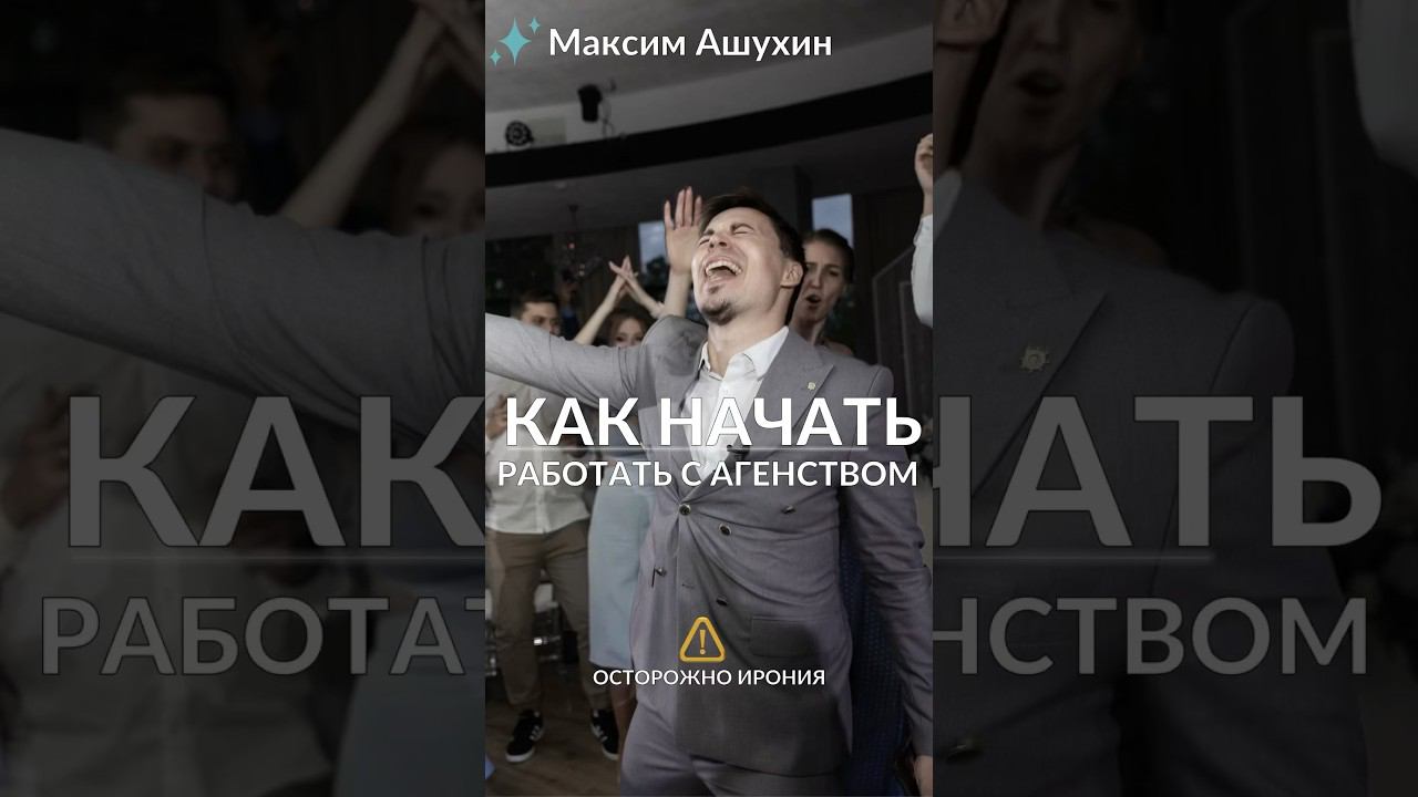 ЮМОР. Максим Ашухин. #wedding   #weddingday  #ведущиймск #ведущийнасвадьбутоп #ведущий #dance