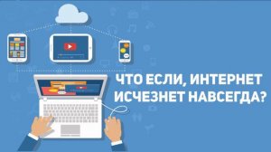 Что будет если интернет исчезнет на 1 год?