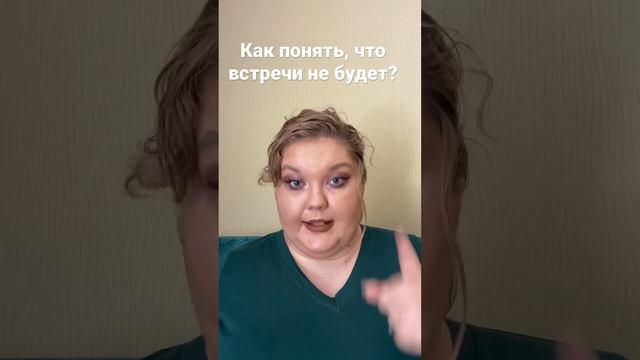 Как понять по переписке, что свидания не будет?