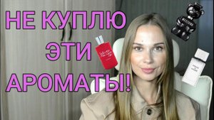 АРОМАТЫ, КОТОРЫЕ НЕ КУПЛЮ. ПАРФЮМЕРНЫЕ РАЗОЧАРОВАНИЯ