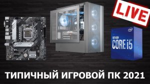 Сборка ПК онлайн - Типичный игровой комп в 2021 by RHW!