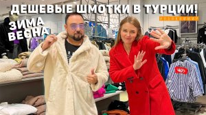 ТУРЕЦКИЕ ШМОТКИ от 1$? ДЕШЕВЫЕ МАГАЗИНЫ ОДЕЖДЫ В ТУРЦИИ! Цены в Турции. Фетхие, Анталия Турция 2022