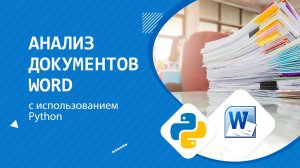 Получение текста из документа Word на Python