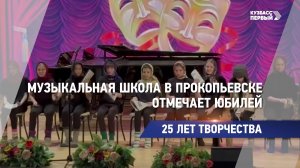 Музыкальная школа в Прокопьевске отмечает юбилей