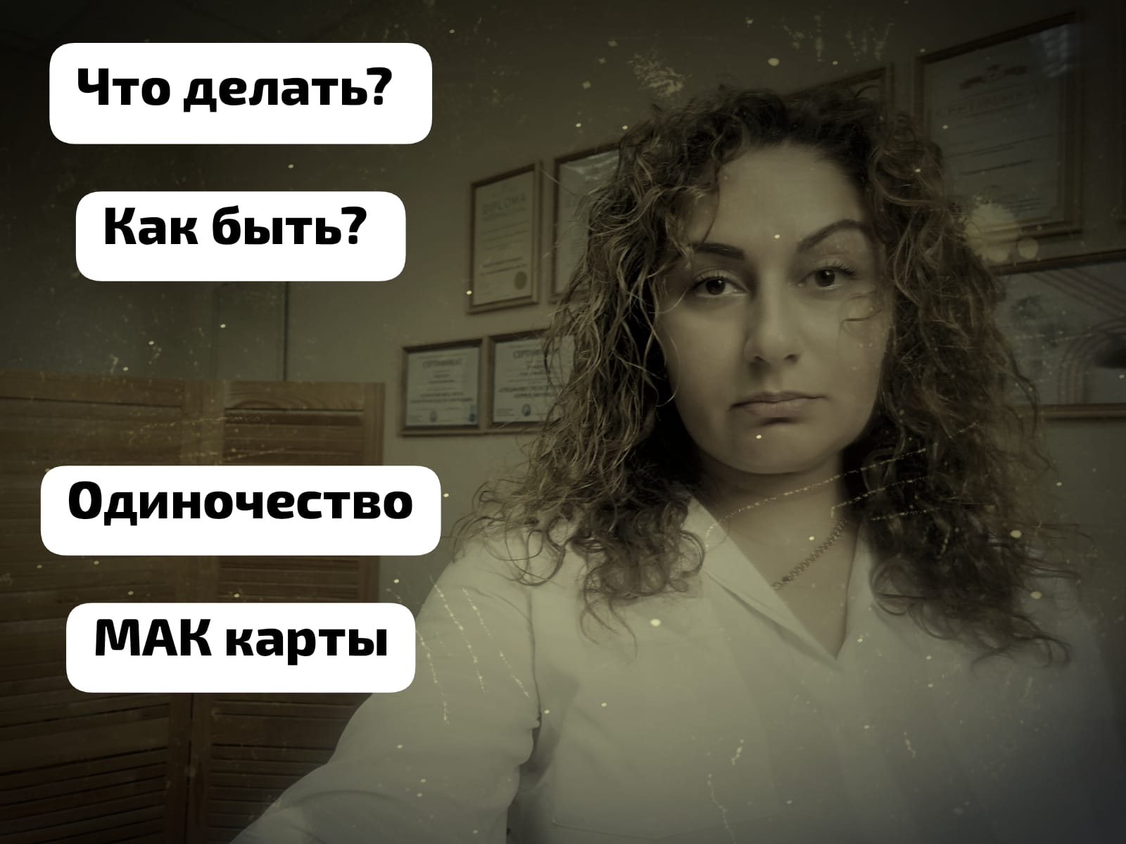 Расклад на МАК картах, тема Одиночество. Цель техники понять, что является причиной расстава