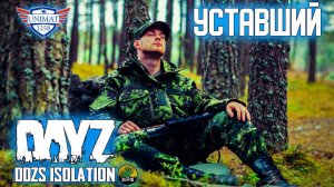 УСТАВШИЙ | DAYZ Isolation PVE | #60