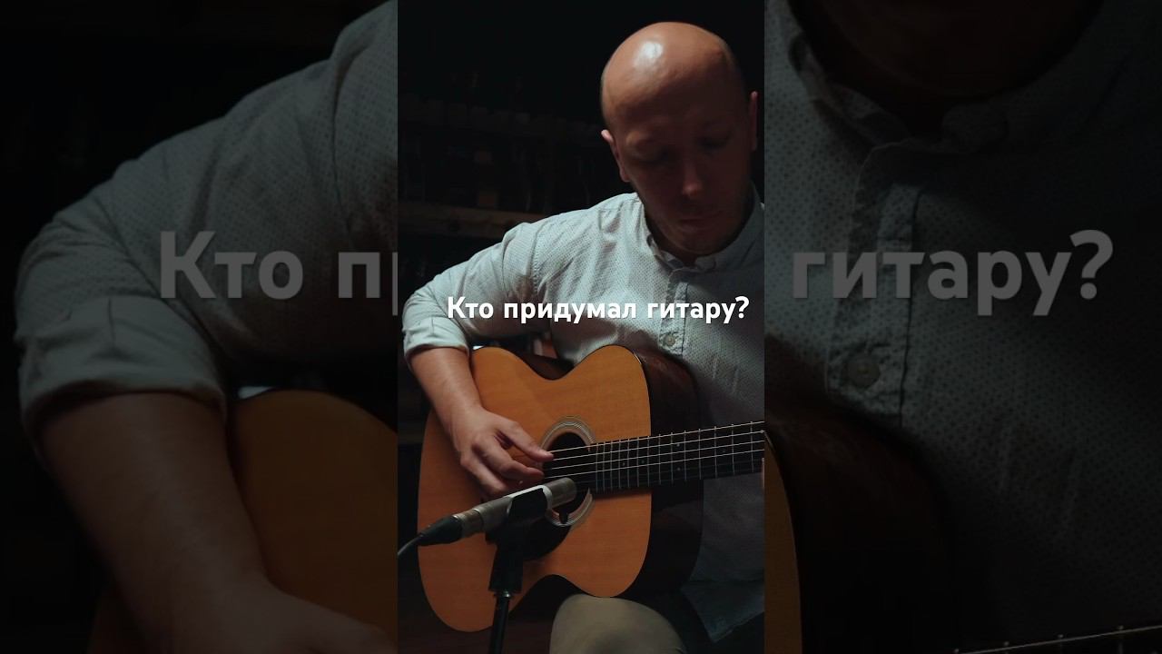 Откуда появилась акустическая гитара? Полное видео на канале #гитара #акустическаягитара