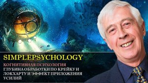 Когнитивная психология памяти #42. Глубина обработки информации по Крейку и Локхарту