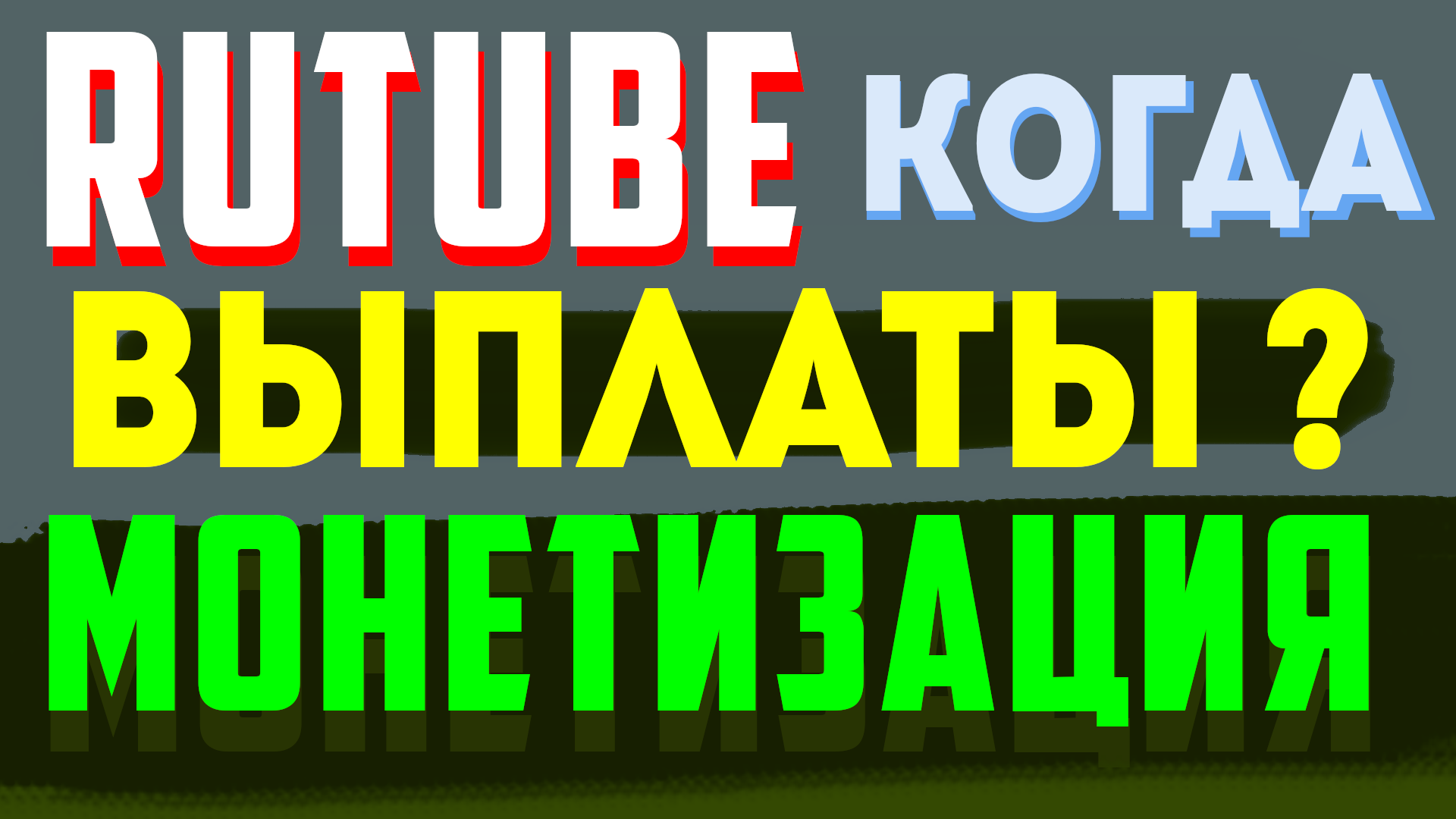 Когда будут выплаты на Rutube. Монетизация на Рутубе в 2023