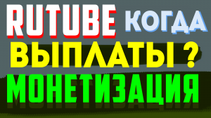 Когда будут выплаты на Rutube. Монетизация на Рутубе в 2023