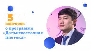 5 вопросов о программе «Дальневосточная ипотека»