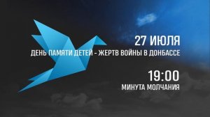 27 июля день Памяти Детей- жертв  войны на Донбассе...Сегодня в 19.00 пройдет минута молчания