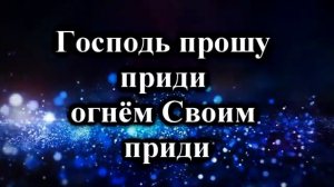 Господь прошу приди