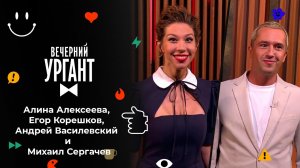 Алина Алексеева, Егор Корешков, Андрей Василевский...чев. Вечерний Ургант. 1513 выпуск от 07.09.2021