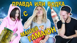 Вопросы под градусом! Маша ГАМАЮН раскрывает тайны + тестим её актёрский талант || ХОМЕНКИ