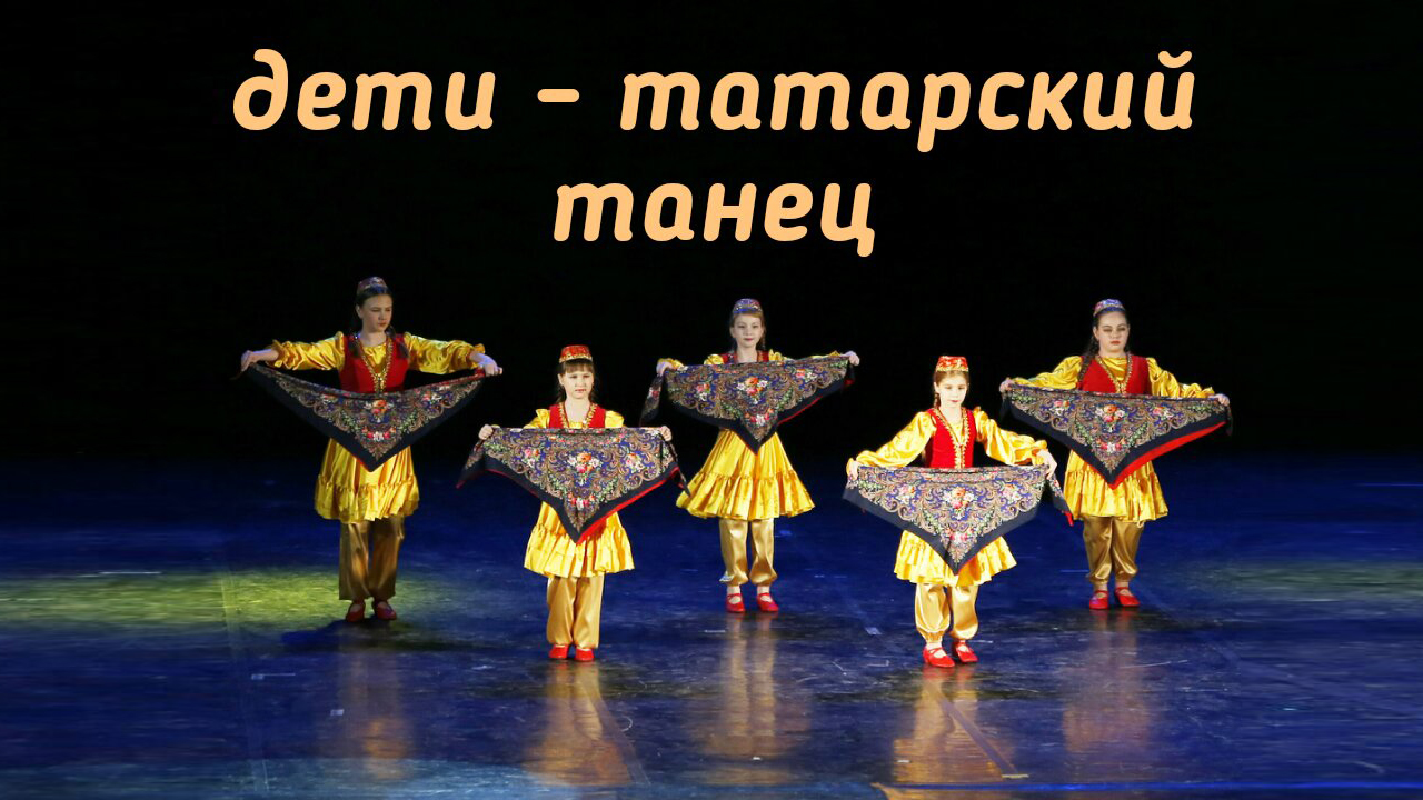 Сабантуй татарский народный танец - танцевальная студия Divadance