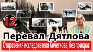 Перевал Дятлова. Откровения исследователя Кочеткова, без прикрас