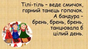 "Гарний танець гопачок" мінус зі словами