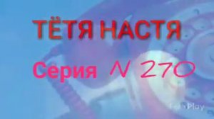 Тётя Настя. Серия N270. Диалоги с коллекторами. Банками . МФО. ФЗ 230.
