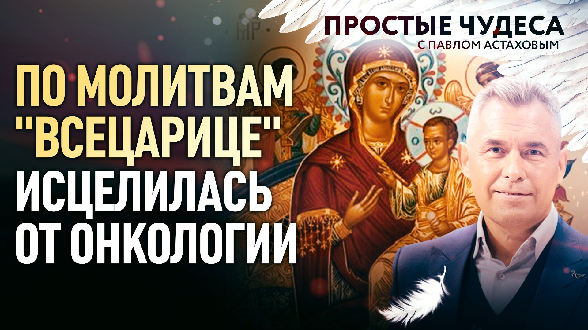 ПО МОЛИТВАМ "ВСЕЦАРИЦЕ" ИСЦЕЛИЛАСЬ ОТ ОНКОЛОГИИ. ПРОСТЫЕ ЧУДЕСА