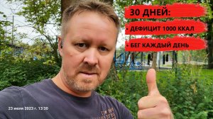 День 30: предварительные итоги