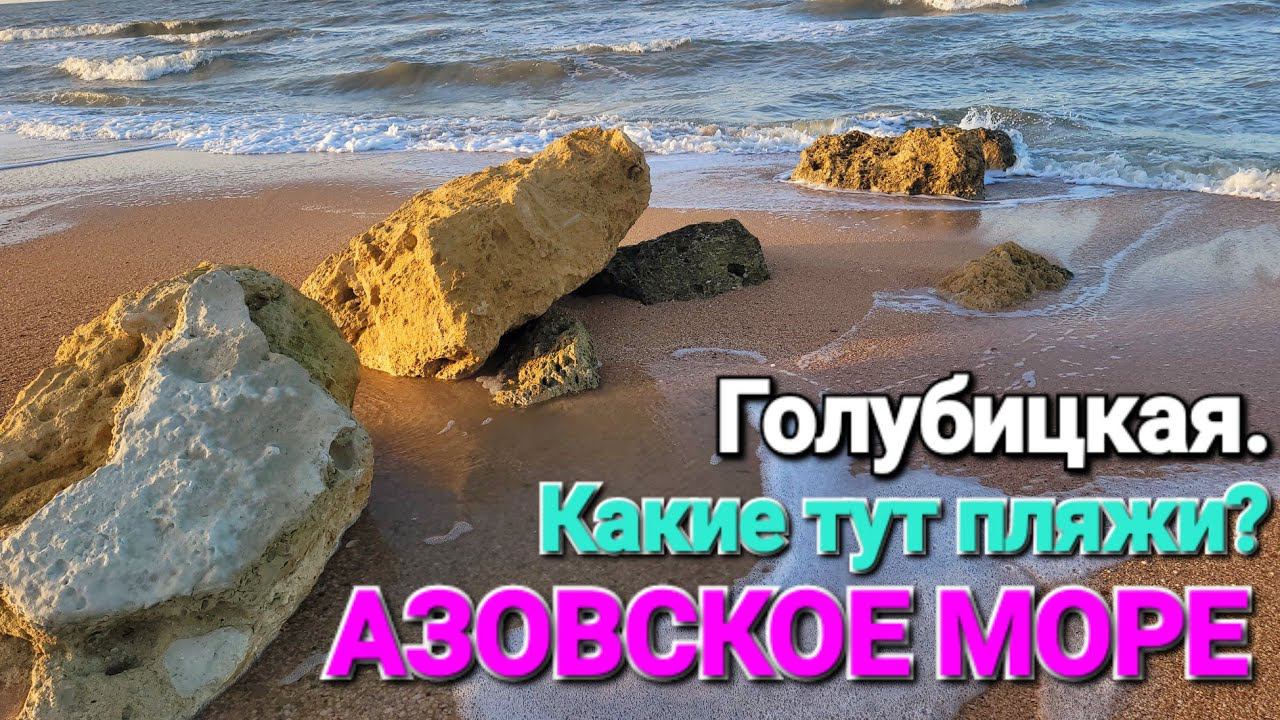 Красота Азовского моря! #Голубицкая. 2024 г. Дорога от дикого пляжа.