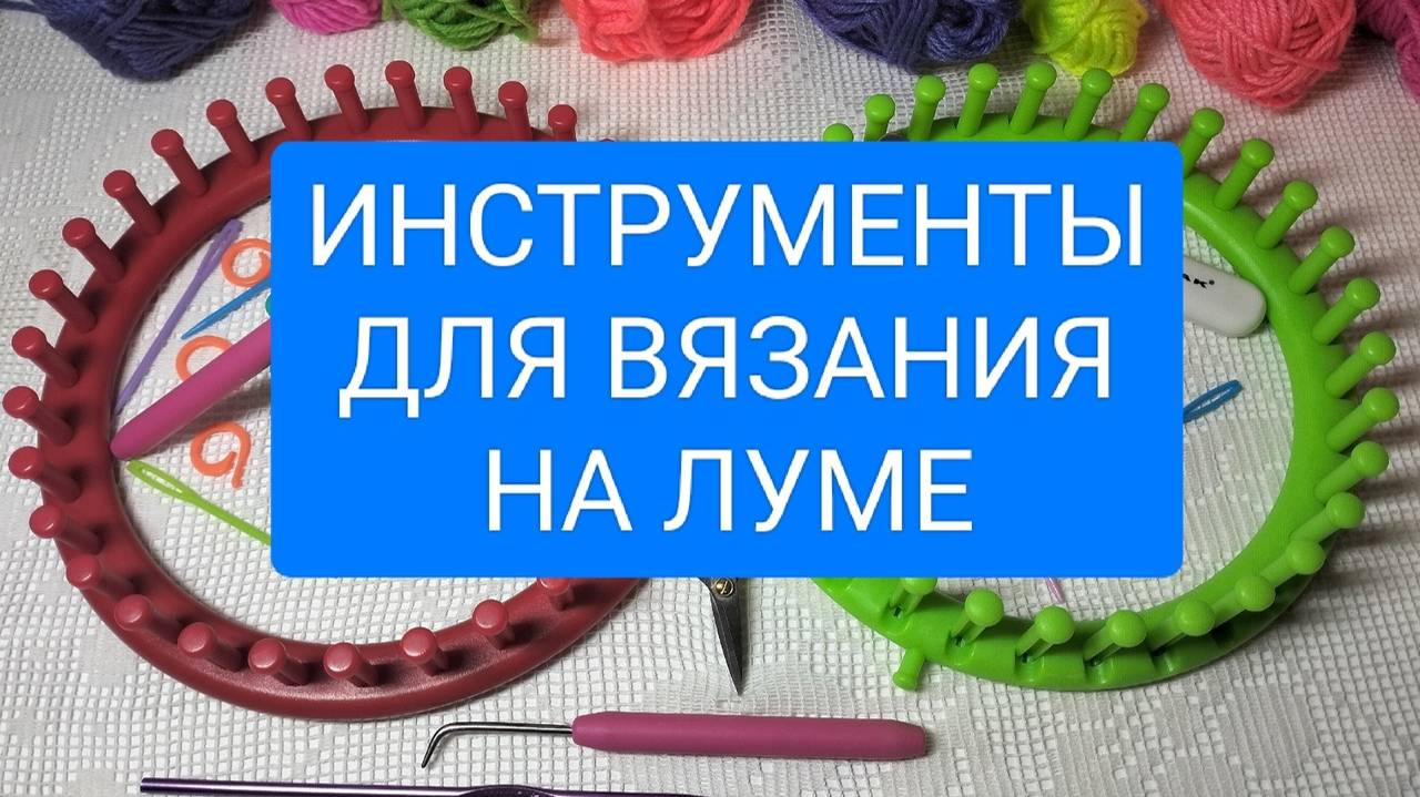 1 ОСНОВЫ ВЯЗАНИЯ НА ЛУМЕ. ИНСТРУМЕНТЫ.