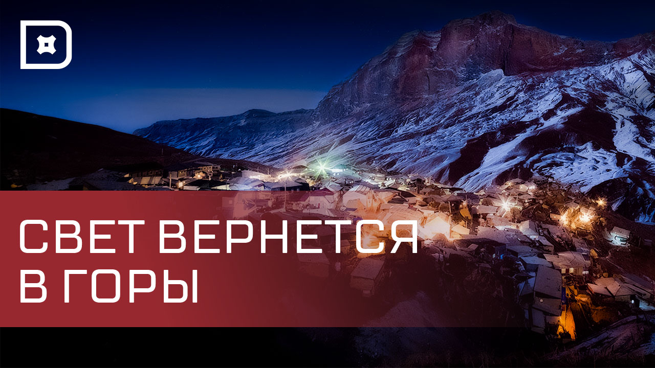 «Дагэнерго» восстанавливают электроснабжение жителей горных районов Дагестана