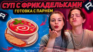 СУП С ФРИКАДЕЛЬКАМИ |ГОТОВКА С ПАРНЕМ ❤️