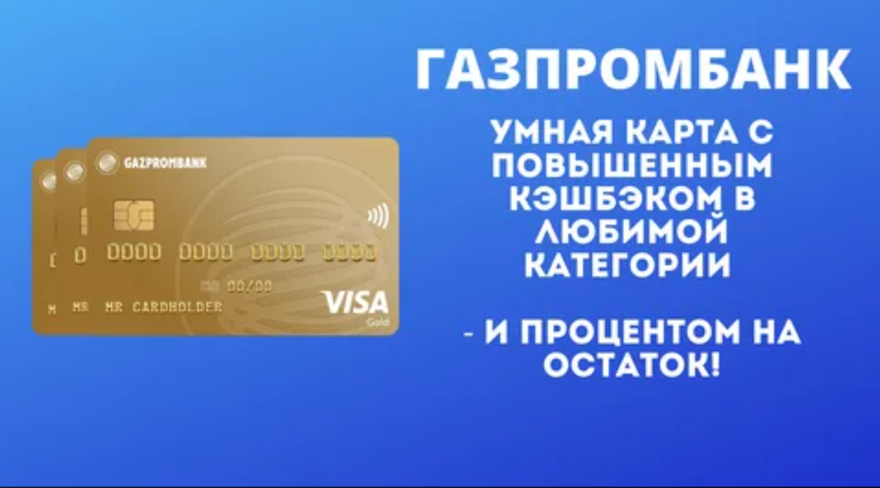Умная дебетовая карта Газпромбанка
