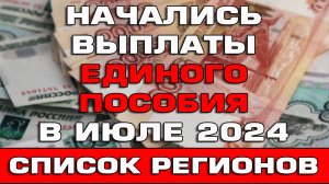 Выплаты Единого пособия в июле 2024 Список регионов Ответы на вопросы