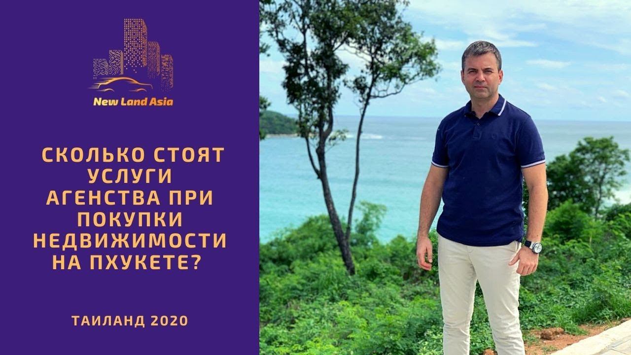 Недвижимость на Пхукете. Сколько стоят услуги агентства недвижимости на Пхукете. Таиланд. Пхукет