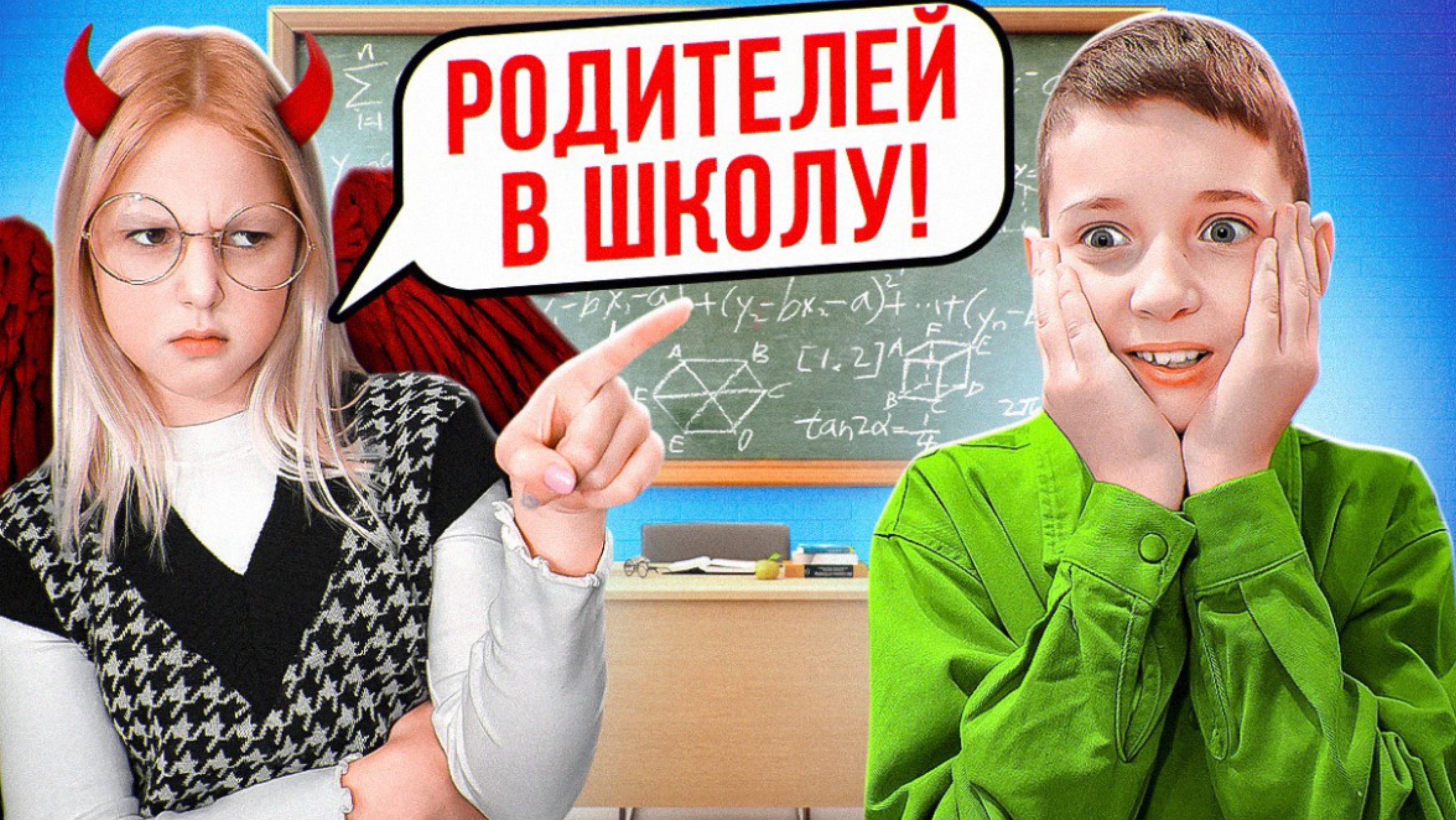 Хороший Учитель vs Плохой Учитель !