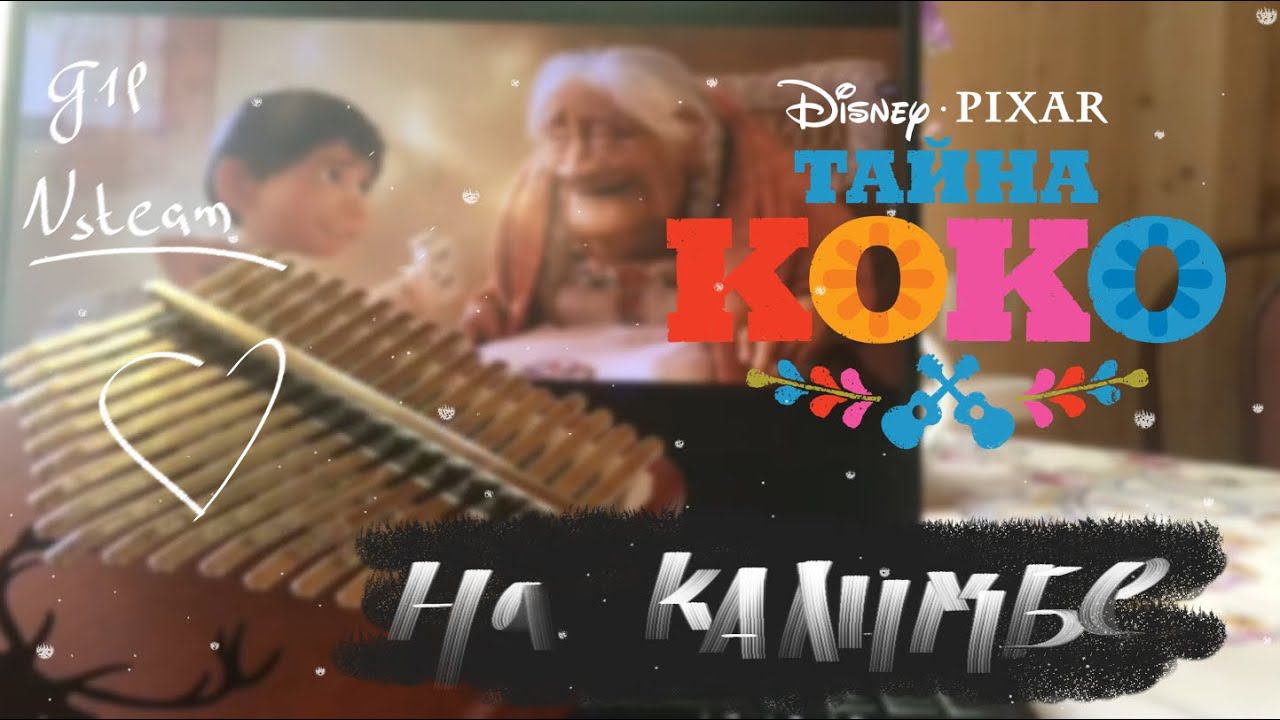 ТАЙНА КОКО на калимбе #kalimba #табы #разбор #cover #калимба #дисней смотреть онлайн