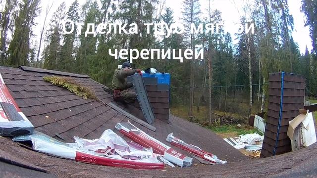 ЗАКОНЧИЛИ КРЫШУ, МЯГКАЯ ЧЕРЕПИЦА ТЕХНОНИКОЛЬ, 5 ЧАСТЬ смотреть онлайн