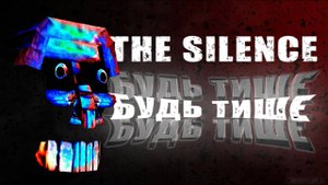 САМЫЙ УЖАСАЮЩИЙ МОД MINECRAFT... The Silence