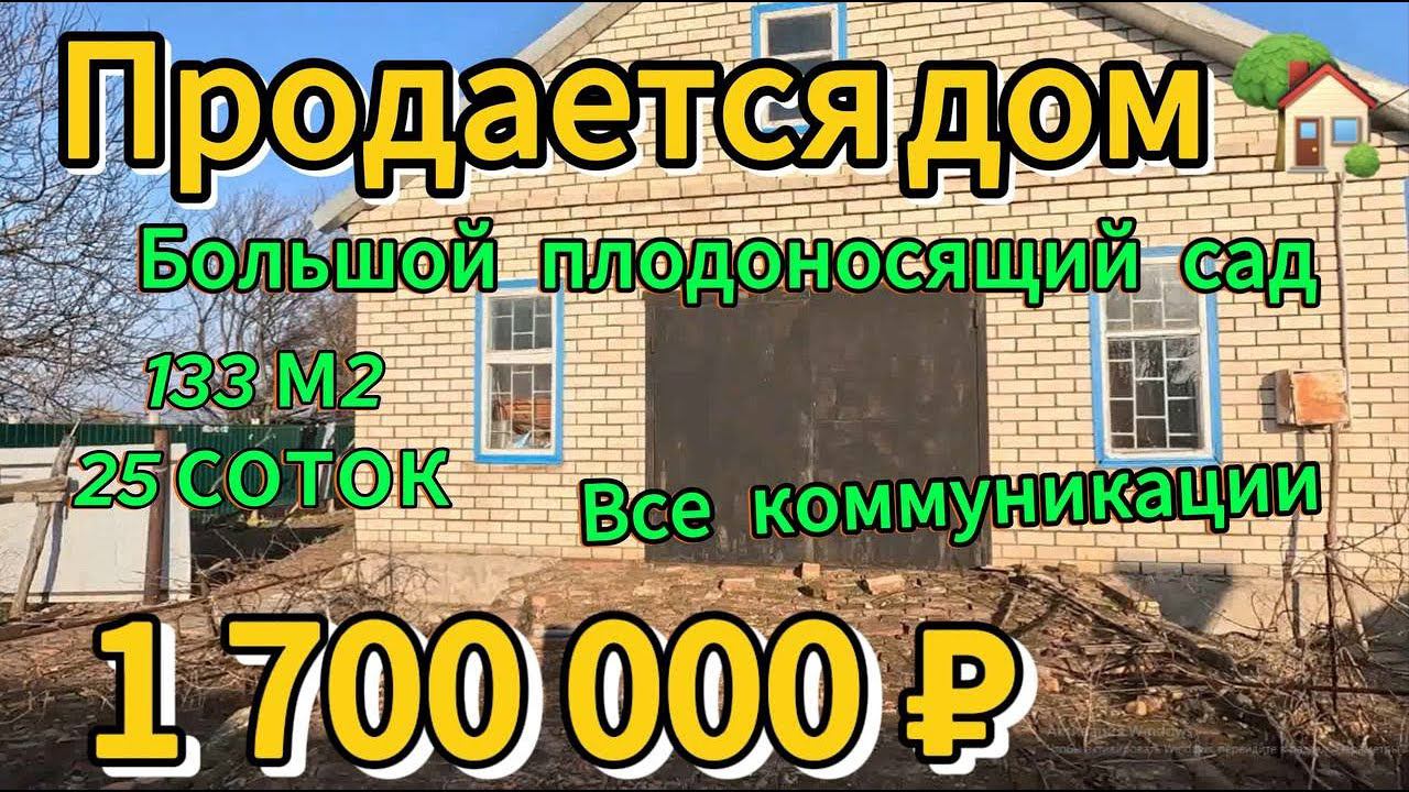 Продан  дом 133 м225 сотокгазвода 1 700 000 ₽поселок Октябрьский89245404992 Виктор Продан
